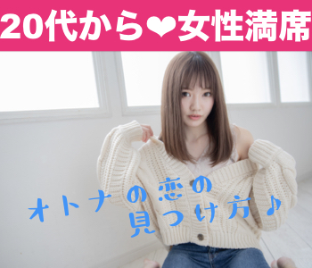 結婚適齢期女性☆大卒or公務員or年収400万以上の男性限定★のイメージ写真